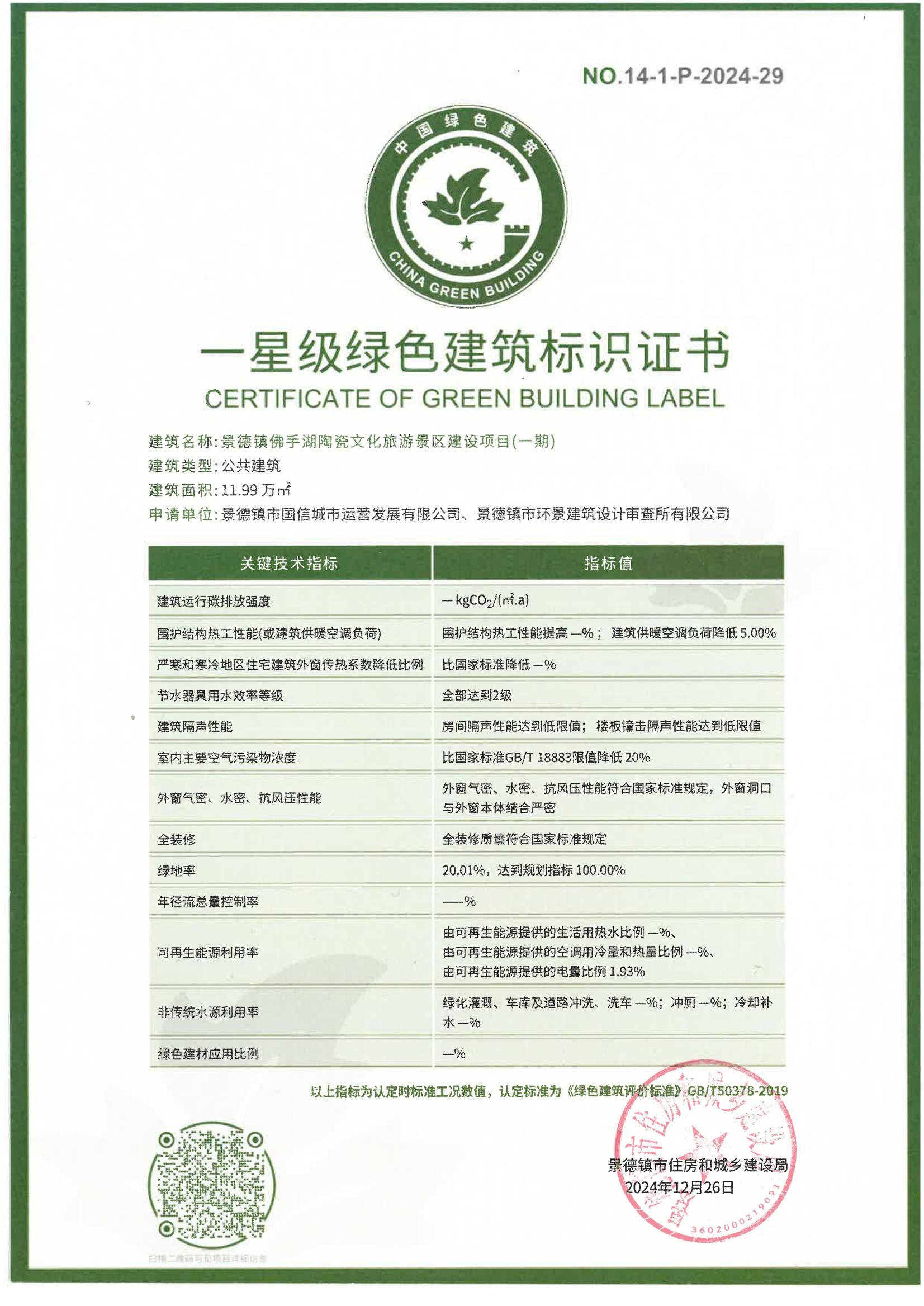 绿建证书-景德镇佛手湖陶瓷文化旅