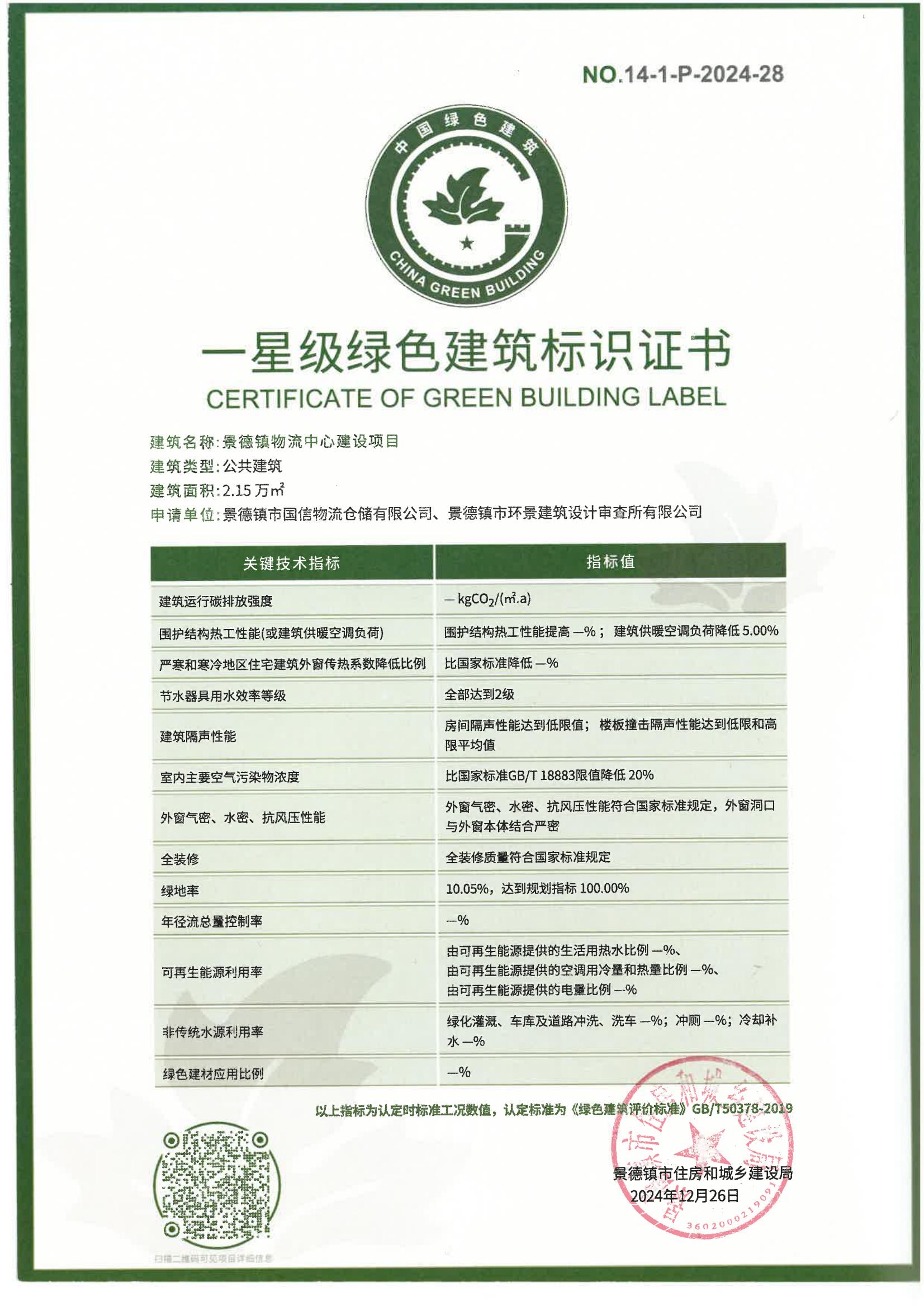 绿建证书-景德镇物流中心建设项目
