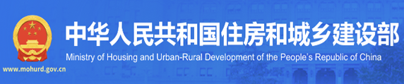中华人民共和国住房和城乡建设部