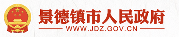 景德镇市人民政府