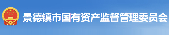 景德镇市国有资产监督管理委员会
