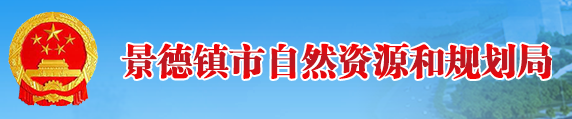 景德镇市自然资源和规划局