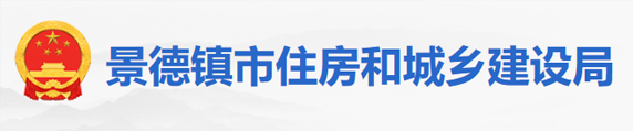 景德镇市住房和城乡建设局
